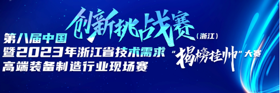 第八届中国创新挑战赛，浙江三鸥机械股份有限公司与科研院校合作签约