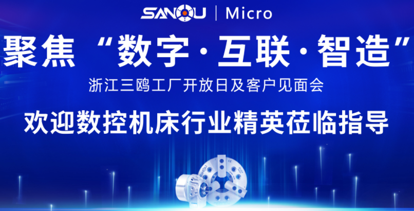 聚焦“数字•互联•智造”-浙江三鸥工厂开放日暨客户见面会